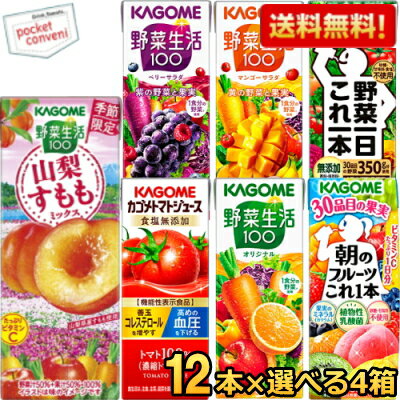 12本単位で4種類を選べる 野菜ジュース トマトジュース 野菜生活 送料無料 カゴメ200ml紙パックシリーズ 選べる48本 12本 4種 セット 野菜一日これ一本 北海道800円・東北400円の別途送料加算 …