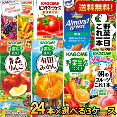 【送料無料】 カゴメ200ml紙パック選べる3ケース 計72本セット 野菜ジュース トマトジュース 野菜生活1..