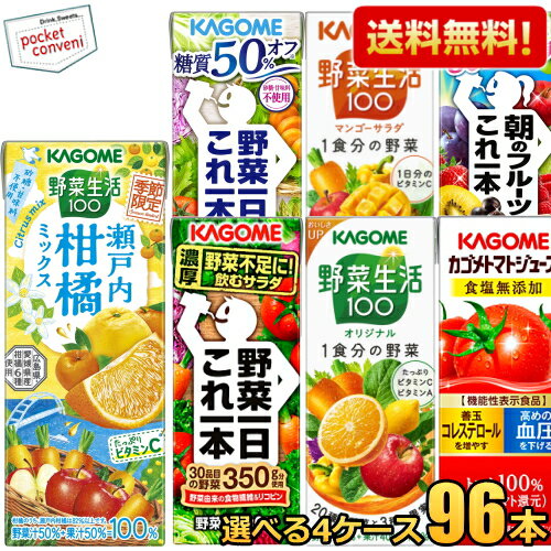 クーポン配布中 あす楽対応 カゴメ200ml紙パックシリーズ選べる4ケース計96本セット(野菜ジューストマトジュース野菜生活1