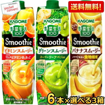 お買いものパンダのお皿プレゼント開催中★1000gサイズ 【送料無料】カゴメ野菜生活100 Smoothie 選べる1000g紙パック18本セット(6本入×3箱) ※北海道800円 東北400円の別途送料加算 スムージー 野菜ジュース グリーンスムージー ビタミンスムージー バナナ