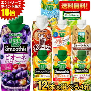 【送料無料】カゴメ 野菜生活スムージー 選べる48本まとめ買いセット 330ml紙パック 48本(12本×4ケース) (野菜ジュース グリーンミックス 濃厚バナナ) ※北海道800円・東北400円の別途送料加算のサムネイル