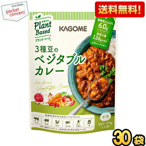 Rakuten - ケース販売30袋【送料無料】 カゴメ プラントベース 3種豆のベジタブルカレー 170g×30袋入 中辛 Plant Based 植物由来 まとめ買い 箱買い