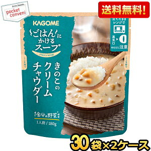 2ケース販売60袋【送料無料】 カゴメ ごはんにかけるスープ きのこのクリームチャウダー 180g×60袋(30袋×2ケース) soup まとめ買い 箱買い pocket-cvs-10167005 ポケットコンビニ パッケージ画像