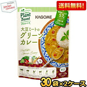 Rakuten - 2ケース販売60袋【送料無料】 カゴメ プラントベース 大豆ミートのグリーンカレー 170g×60袋(30袋×2ケース) 辛口 Plant Based 植物由来 まとめ買い 箱買い
