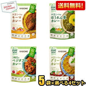 【送料無料】 カゴメ プラントベースシリーズ 選べる20袋(5袋入×4セット) plantbase カレー 大豆ミート キーマ ベジタブル ほうれん草 グリーン まとめ買い