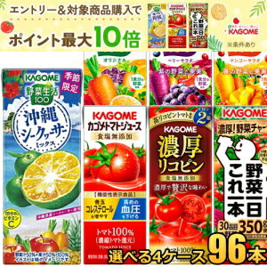 エントリーでポイント最大10倍★あす楽対応 野菜ジュース トマトジュース 野菜生活 送料無料 カゴメ200ml 紙パックシリーズ 選べる4ケース 計96本 24本 4ケース セット 野菜一日これ一本 瀬戸内…