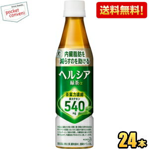 【送料無料】 花王 ヘルシア緑茶 350