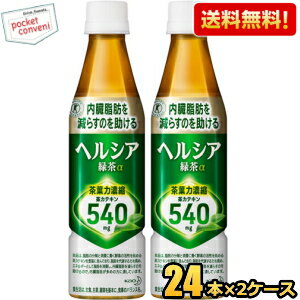 【送料無料】 花王 ヘルシア緑茶 350mlペットボトル 48本(24本×2ケース) 特保 トクホ 特定保健用食品 ※北海道800円・東北400円の別途送料加算のサムネイル