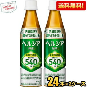 お買いものパンダのお皿プレゼント開催中★【送料無料】 花王 ヘルシア緑茶 350mlペットボトル 48本(24本×2ケース) 特保 トクホ 特定保健用食品 ※北海道800円・東北400円の別途送料加算