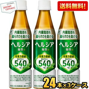 お買いものパンダのお皿プレゼント開催中★【送料無料】 花王 ヘルシア緑茶 350mlペットボトル 72本入(24本×3ケース) (特保 トクホ 特定保健用食品) 【楽ギフ_のし】 ※北海道800円・東北400円の別途送料加算