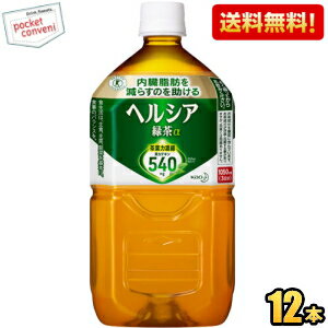 【送料無料】 花王 ヘルシア緑茶 1.05Lペットボトル 12本入 特保 トクホ 特定保健用食品 1050ml 【楽ギフ_のし】 北海道800円・東北400円の別途送料加算