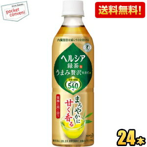 お買いものパンダのお皿プレゼント開催中★【送料無料】 花王 ヘルシア緑茶 うまみ贅沢仕立て 500mlペットボトル 24本入 (特保 トクホ 特定保健用食品) ※北海道800円・東北400円の別途送料加算