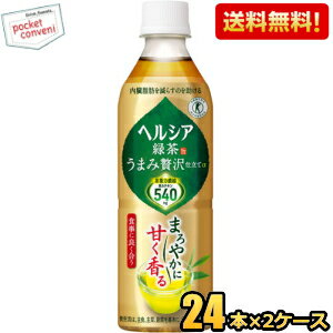 お買いものパンダのお皿プレゼント開催中★【送料無料】 花王 ヘルシア緑茶 うまみ贅沢仕立て 500mlペットボトル 48本(24本×2ケース) 特保 トクホ 特定保健用食品 ※北海道800円・東北400円の別途送料加算