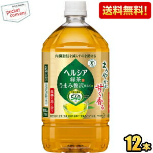 お買いものパンダのお皿プレゼント開催中★【送料無料】 花王 ヘルシア緑茶 うまみ贅沢仕立て 1Lペットボトル 12本入 特保 トクホ 特定保健用食品 1000ml ※北海道800円・東北400円の別途送料加算