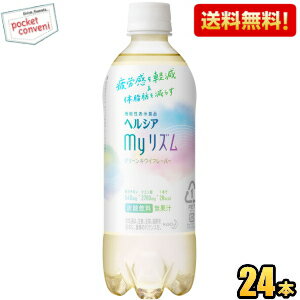 【送料無料】花王 ヘルシア myリズム 500mlペットボトル 24本入 機能性表示食品 マイリズム スパークリング ※北海道800円・東北400円の..