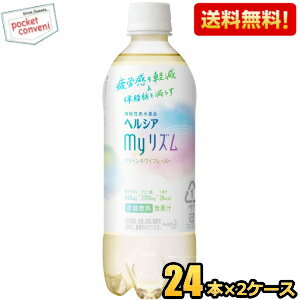 【送料無料】花王 ヘルシア myリズム 500mlペットボトル 48本(24本×2ケース) 機能性表示食品 マイリズム スパークリング ※北海道800円・東北400円の別途送料加算