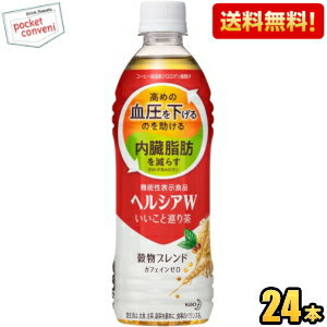 【送料無料】花王 ヘルシアW いいこと巡り茶 500mlペットボトル 24本入 機能性表示食品 穀物ブレンド カフェインゼロ 高めの血圧を下げるのを助ける 内臓脂肪を減らす ※北海道800円・東北400円の別途送料加算