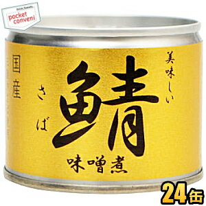 あす楽対応【数量限定特価】伊藤食品190g美味しい鯖 味噌煮24缶入 (辛口津軽味噌・国産さば使用 サバ缶 さば缶 鯖缶 缶詰)