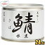 あす楽対応【数量限定特価】伊藤食品190g美味しい鯖 水煮24缶入 (沖縄の塩 シママース使用 国産さば使用 サバ缶 さば缶 鯖缶 缶詰)