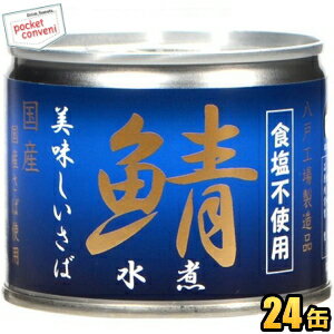 クーポン配布中★【数量限定特価】伊藤食品190g美味しい鯖 水煮【食塩不使用】24缶入 (国産さば使用 サバ缶 さば缶 鯖缶 缶詰 食塩無添加)