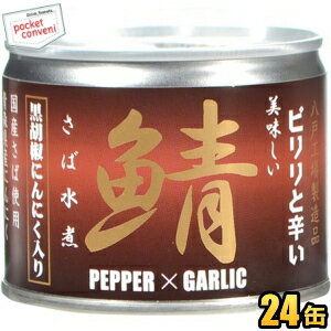 クーポン配布中★【数量限定特価】伊藤食品190g美味しい鯖 水煮 黒胡椒・にんにく入り24缶入 (ピリリと辛い PEPPER×GARLIC 国産さば使用 サバ缶 さば缶 鯖缶 缶詰)