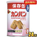 【送料無料】ブルボン 缶入カンパン（キャンデー入り/キャップ付） 100g×24個入 保存缶 非常用食品 災害時への備えに 非常食 備蓄 ※北海道800円・東北400円の別途送料加算