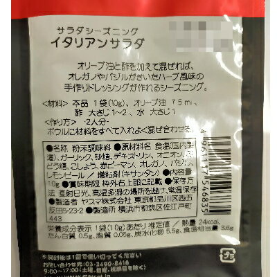 ゆうパケット送料無料4袋セット マスコット サラダシーズニング イタリアンサラダ 小分け お試し 調味料 お洒落ごはん ひとり おうちごはん おしゃれご飯 おしゃれごはん ポイント消化 ポッキリ1000円税別 ぽっきり千円 ヤスマ スパイス 香辛料 2