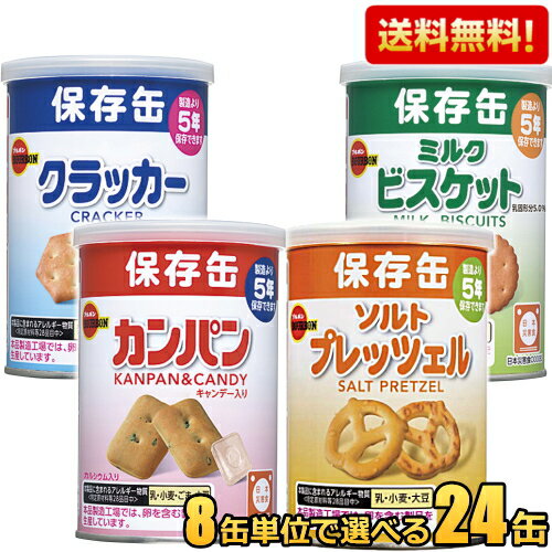 【送料無料】ブルボン 保存缶シリーズ 選べる組合せ24缶(8缶×3種) 缶入ミルクビスケット 缶入ク ...