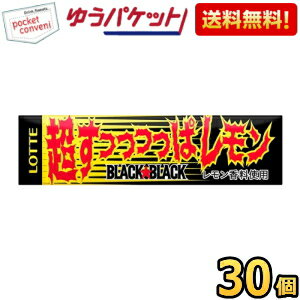 ゆうパケット送料無料 ロッテ 9枚 超すっぱい！ブラックブラック ガム 30個(15個×2ボール) レモン 眠気対策 酸っぱい 板ガム