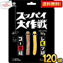 クーポン配布中★【送料無料:2ケース販売】旺旺ジャパン スッパイ大作戦 コーラ&レモン味 70g×120袋(10袋×12セット) グミ ※北海道800円・東北400円の別途送料加算