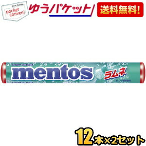 ゆうパケット送料無料 クラシエ メントス ラムネ 37.5g×24本(12本×2セット) ソフトキャンディ mentos