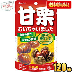 【送料無料：ケース販売】クラシエ 甘栗むいちゃいました35g×120袋 天津甘栗 むき栗の自然な甘さが味わえる素材菓子 …