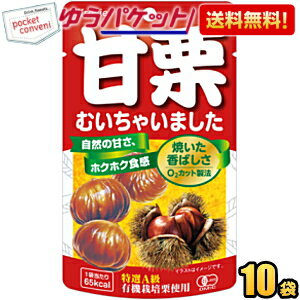 ゆうパケット送料無料 クラシエ 甘栗むいちゃいました35g 10袋入 天津甘栗 むき栗の自然な甘さが味わえる素材菓子