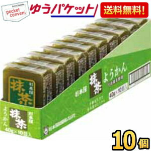 クーポン配布中★ゆうパケット送料無料 杉本屋製菓 40gようかん 抹茶 10個入 羊羹 まっちゃ 和菓子