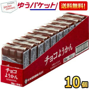 ゆうパケット送料無料 杉本屋製菓 38gチョコようかん 10個入 羊羹 和菓子 チョコレートのサムネイル