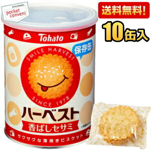【送料無料】東ハト ハーベスト保存缶 8包(32枚)×10缶入 災害備蓄食 保存食 非常食 5年間の長期保存 ※北海道800円・東北400円の別途送料加算 [39ショップ]のサムネイル