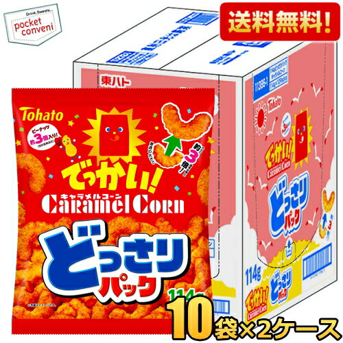  東ハト 114g どっさりパック でっかい キャラメルコーン 20袋(10袋×2ケース) メガサイズ スナック菓子 ※北海道800円・東北400円の別途送料加算 