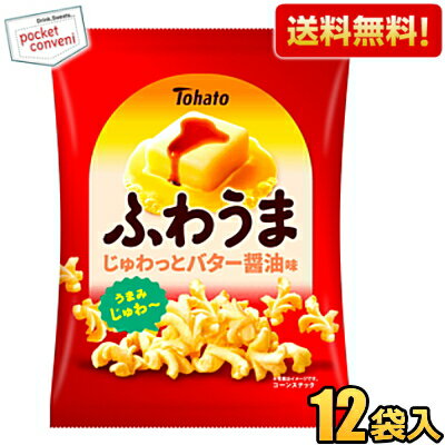 【送料無料ケース販売】 東ハト 56g ふわうま じゅわっとバター醤油味 12袋入 スナック菓子 まとめ買い ※北海道800円・東北400円の別途送料加算 [39ショップ]