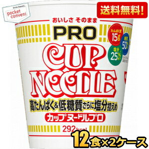 【送料無料】日清 75g カップヌードルPRO 高たんぱく&低糖質さらに塩分控えめ 24食(12食×2ケース) プロ プロテイン たんぱく質 カップヌードルプロ ※北海道800円・東北400円の別途送料加算 [39ショップ]