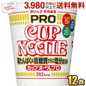 日清 75g カップヌードルPRO 高たんぱく&低糖質さらに塩分控えめ 12食入 プロ プロテイン たんぱく質 カップヌードルプロ