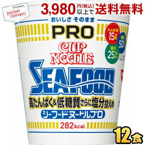 日清 78g カップヌードルPRO 高たんぱく&低糖質さらに塩分控えめ シーフードヌードル 12食入 プロ プロテイン たんぱく質 カップヌードルプロ seafood