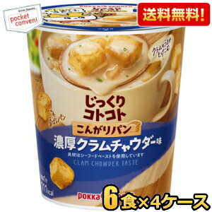 クーポン配布中★【送料無料】ポッカサッポロ じっくりコトコトこんがりパン 濃厚クラムチャウダー味 27.5g×24カップ(6カップ×4ケース) カップスープ ※北海道800円・東北400円の別途送料加算