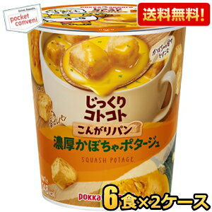 最大1000円クーポン配布中★【送料無料】ポッカサッポロ じっくりコトコトこんがりパン 濃厚かぼちゃポタージュ 34.3g×12カップ(6カップ×2ケース) カップスープ ※北海道800円・東北400円の別途送料加算