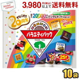 チロルチョコ チロルチョコ 25個入チロルチョコ バラエティパック 10袋入