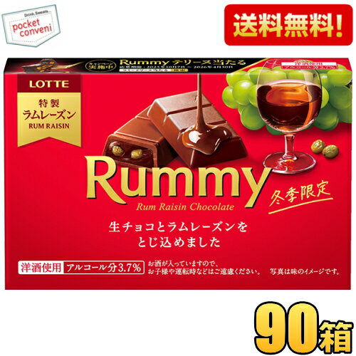 【送料無料ケース販売 計90箱】ロッテ Rummy ラミー 3本入×10箱×9セット チョコレート 季節限定 洋酒入..