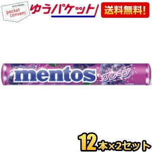 ゆうパケット送料無料 クラシエ メントス グレープ 37.5g×24本(12本×2セット) ソフトキャンディ mentos