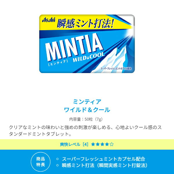 【送料無料:100個】ミンティア 選べる組合せ 50粒×100個 MINTIA ミント タブレット菓子 ワイルド＆クール コールドスマッシュ ドライハード カテキンミント グレープ アクアスパーク カルピス クリアプラスペパーミント 黄金桃 湘南ゴールド 大量 まとめ買い アサヒ 2