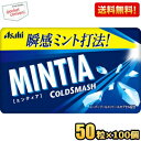 【送料無料100個セット】アサヒフード ミンティア コールドスマッシュ 50粒×100個入 MINTIA ミント タブレット菓子 まとめ買い 大量 ※北海道800円・東北400円の別途送料加算