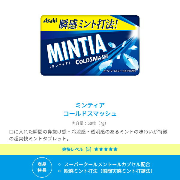 【送料無料:100個】ミンティア 選べる組合せ 50粒×100個 MINTIA ミント タブレット菓子 ワイルド＆クール コールドスマッシュ ドライハード カテキンミント グレープ アクアスパーク カルピス クリアプラスペパーミント 黄金桃 湘南ゴールド 大量 まとめ買い アサヒ 3