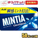 ゆうパケット送料無料 アサヒフード ミンティア コールドスマッシュ 50粒×10個入 MINTIA ミント タブレット菓子 まとめ買い